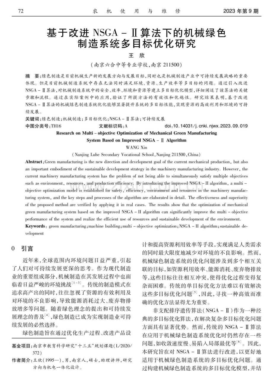 基于改进NSGA-Ⅱ算法下的机械绿色制造系统多目标优化研究.pdf_第1页