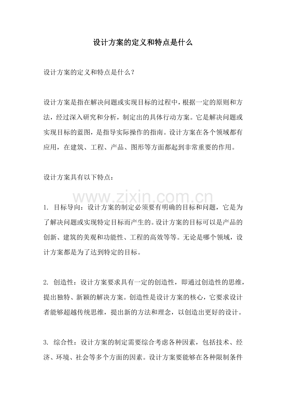 设计方案的定义和特点是什么.docx_第1页