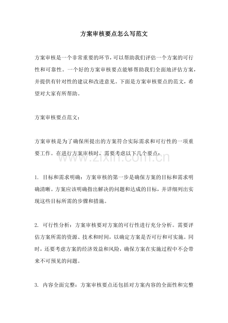 方案审核要点怎么写范文.docx_第1页