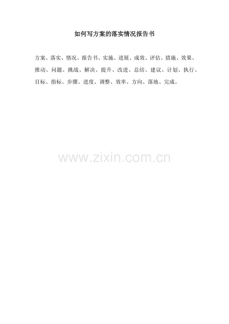 如何写方案的落实情况报告书.docx_第1页