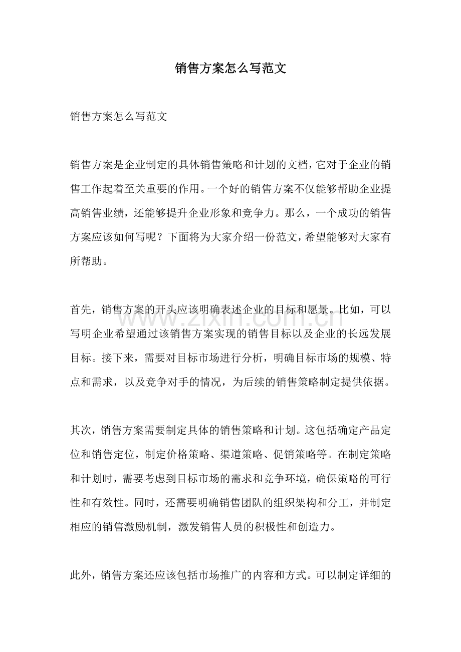 销售方案怎么写范文.docx_第1页