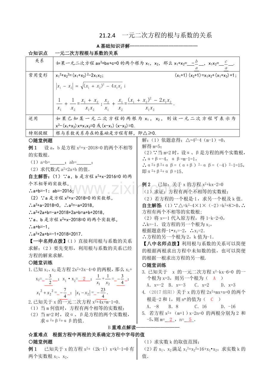 一元二次方程根与系数的关系的关系(含答案).doc_第1页