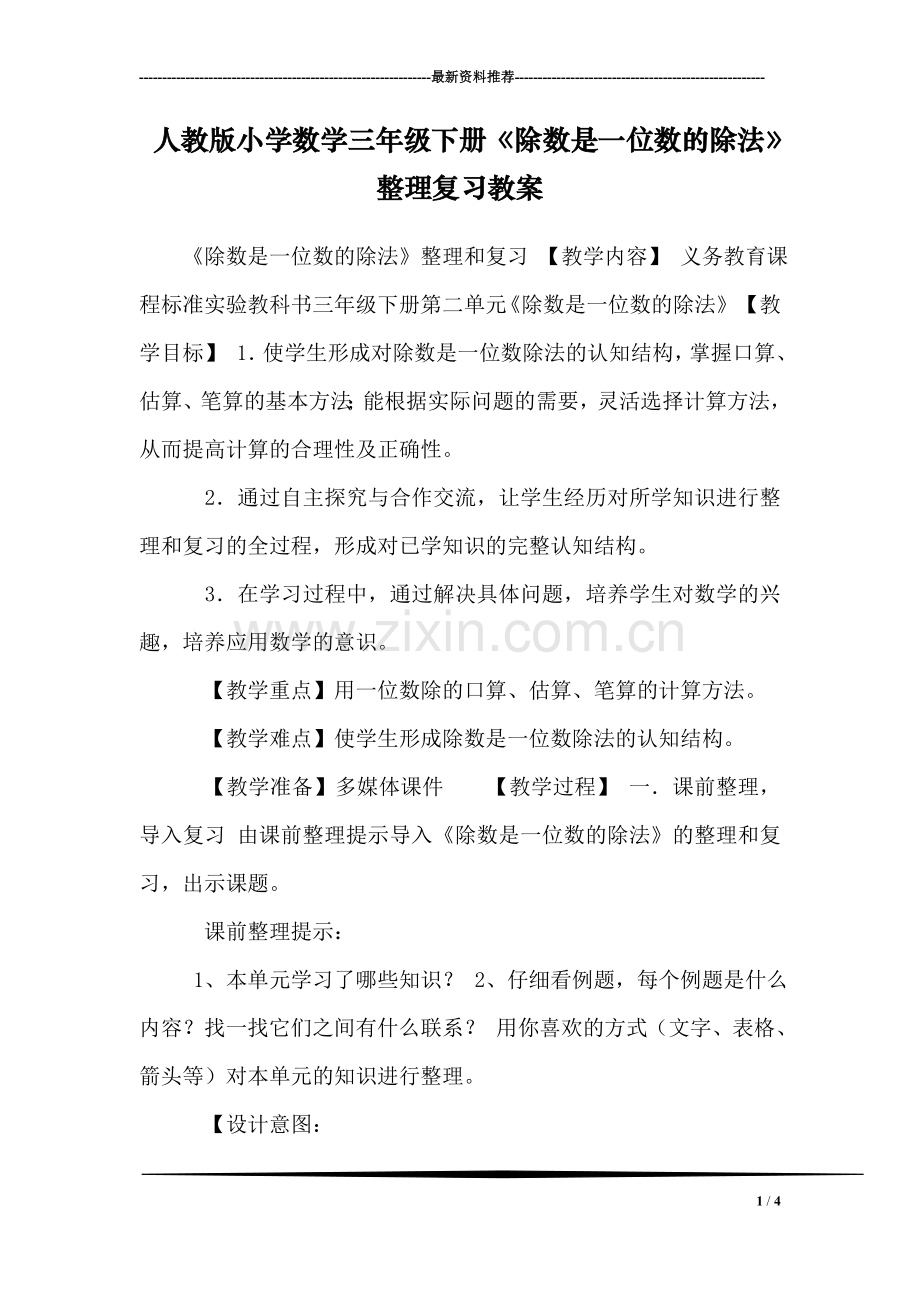 人教版小学数学三年级下册《除数是一位数的除法》整理复习教案.doc_第1页