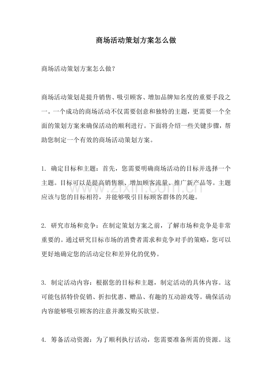 商场活动策划方案怎么做.docx_第1页