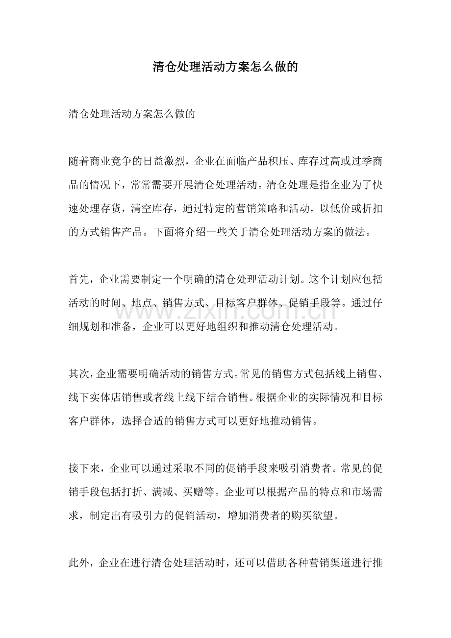 清仓处理活动方案怎么做的.docx_第1页