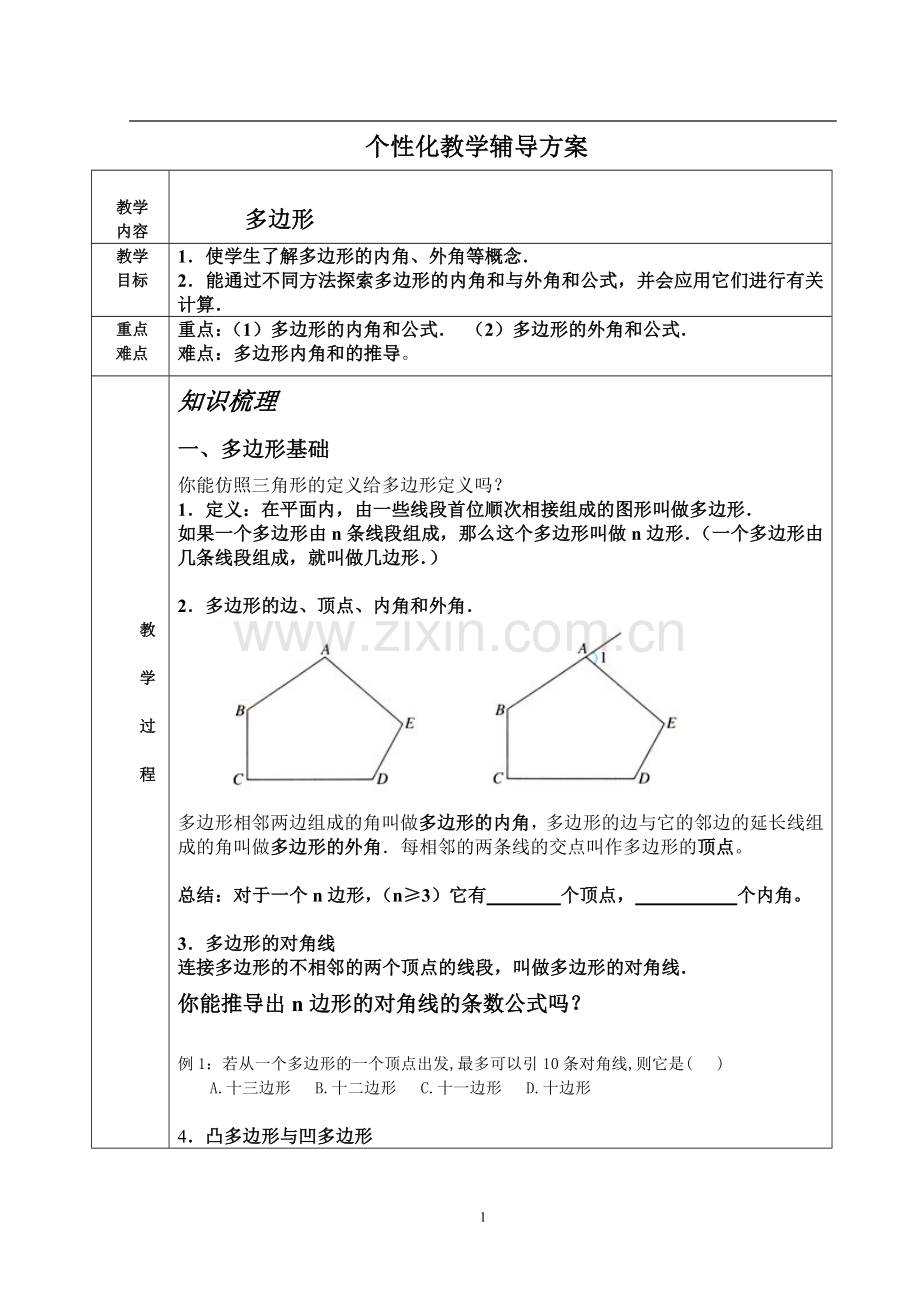 多边形的知识点总结.doc_第1页