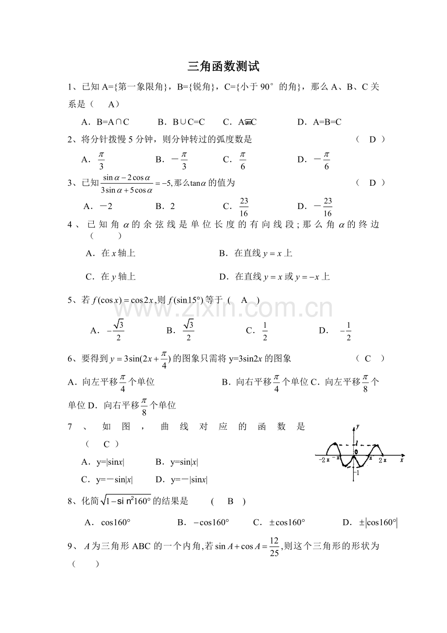 高中三角函数测试题及答案-(1).doc_第1页