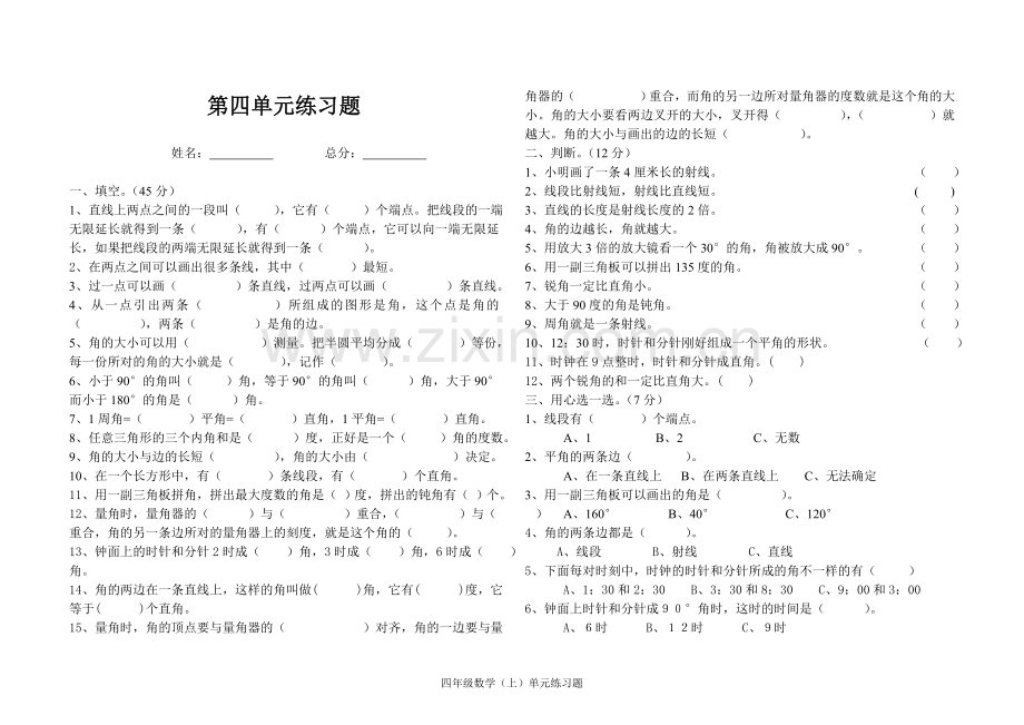 西师大版数学四年级上册第4单元检测题.doc_第1页