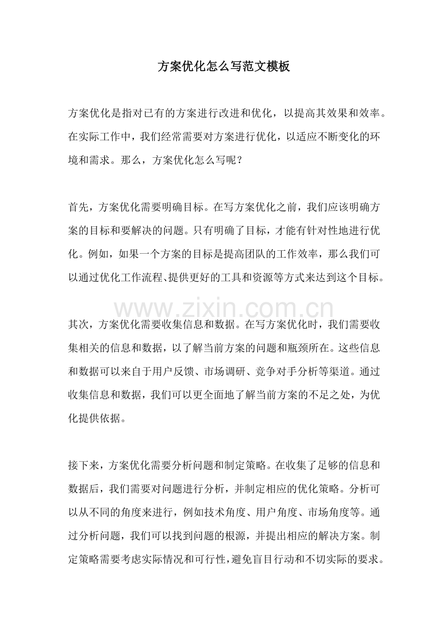 方案优化怎么写范文模板.docx_第1页