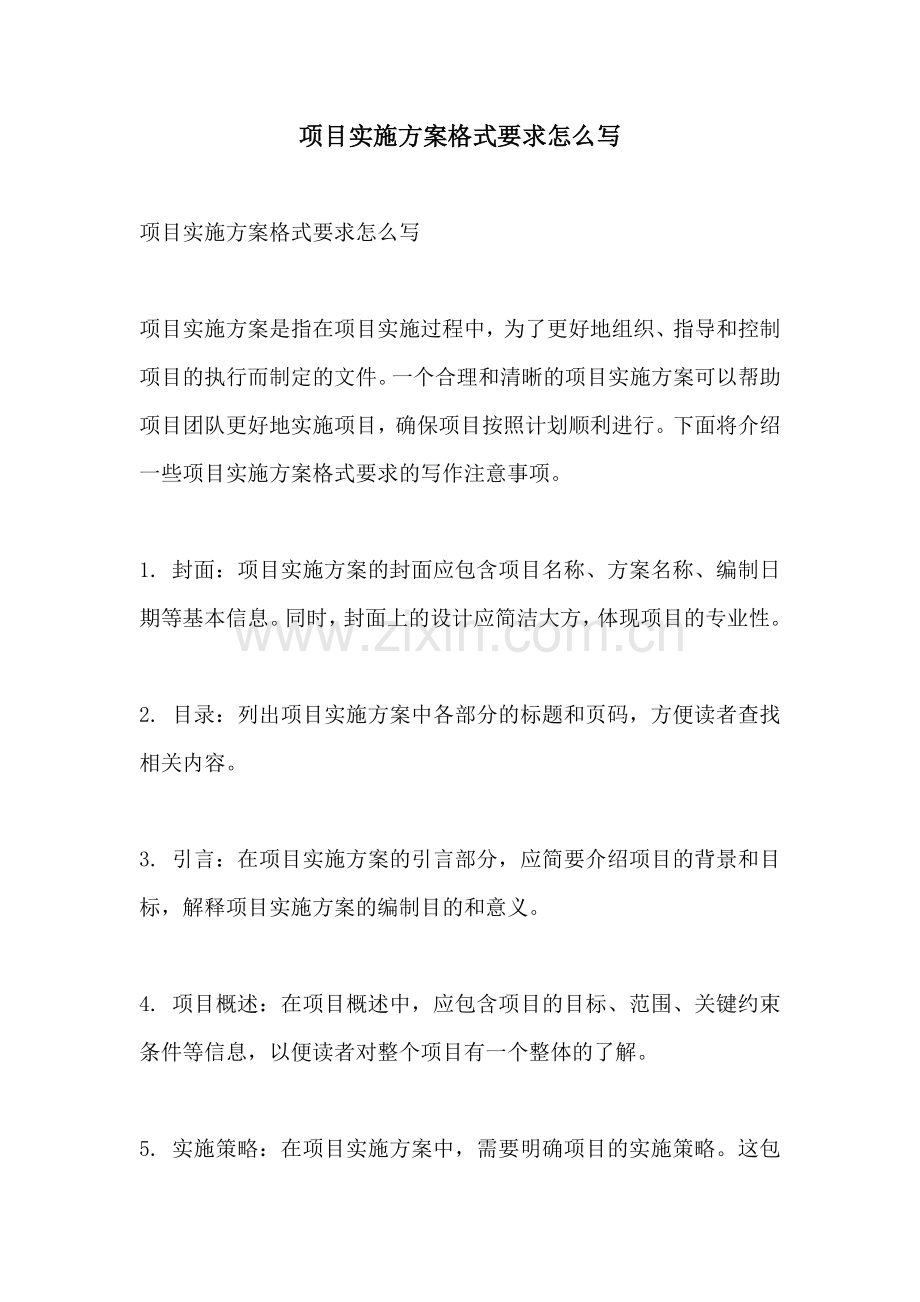 项目实施方案格式要求怎么写.docx_第1页