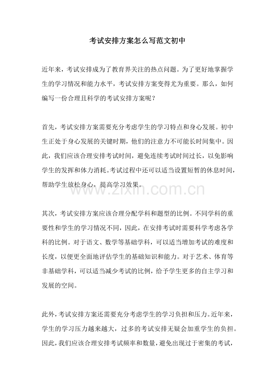 考试安排方案怎么写范文初中.docx_第1页