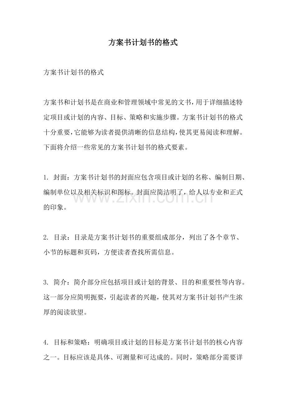 方案书计划书的格式.docx_第1页