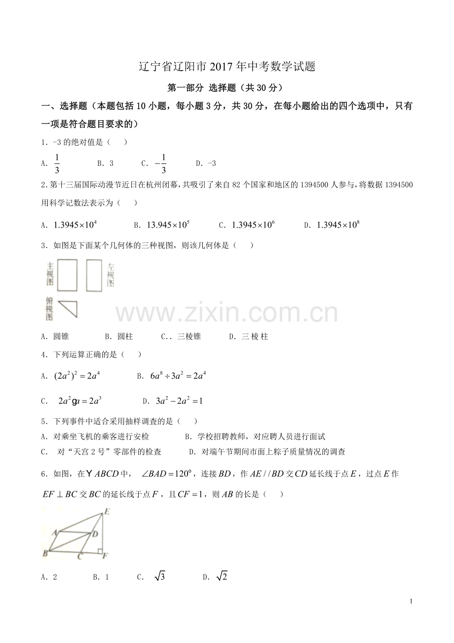 2017年辽宁省辽阳市中考数学试卷含答案(Word版).doc_第1页