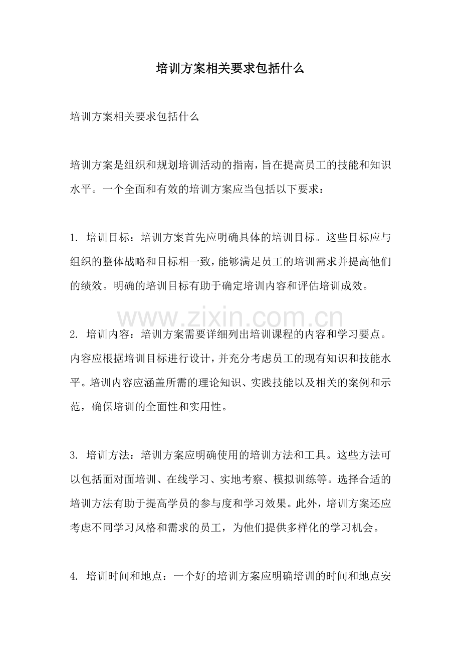 培训方案相关要求包括什么.docx_第1页