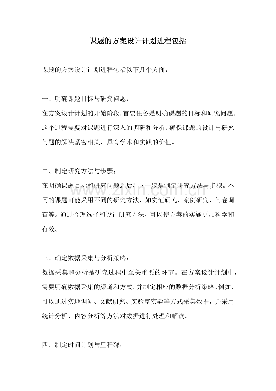 课题的方案设计计划进程包括.docx_第1页