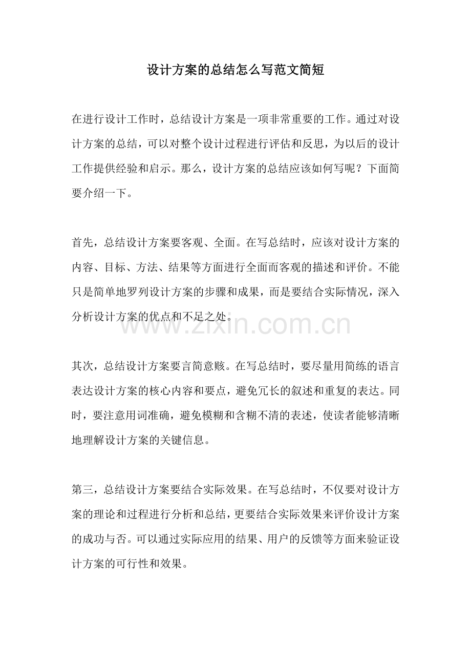 设计方案的总结怎么写范文简短.docx_第1页