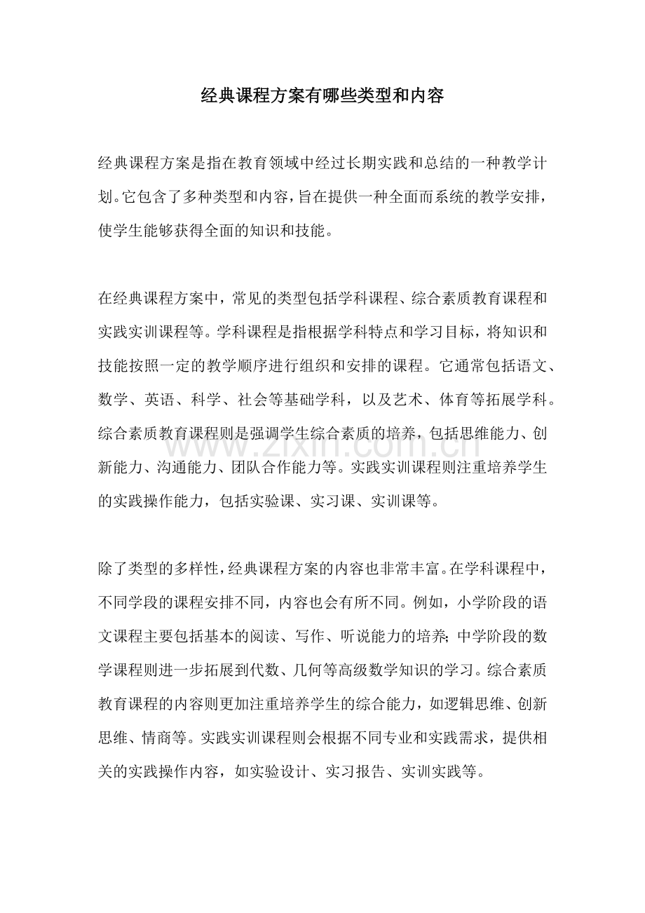 经典课程方案有哪些类型和内容.docx_第1页