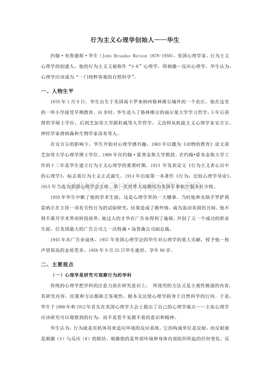 行为主义心理学——华生.doc_第1页