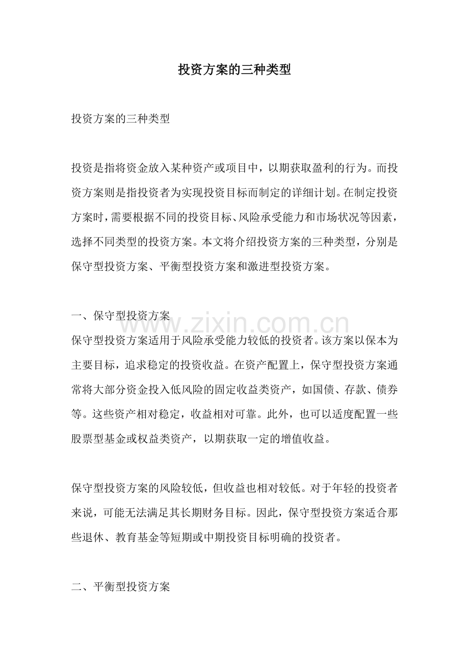 投资方案的三种类型.docx_第1页