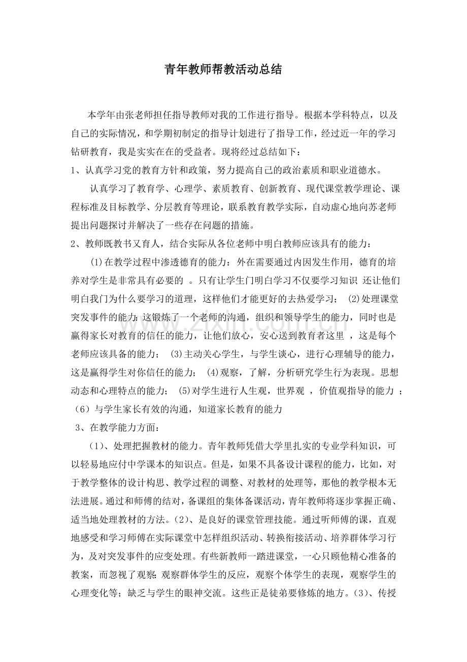 青年教师“师徒结对成长”总结.doc_第1页