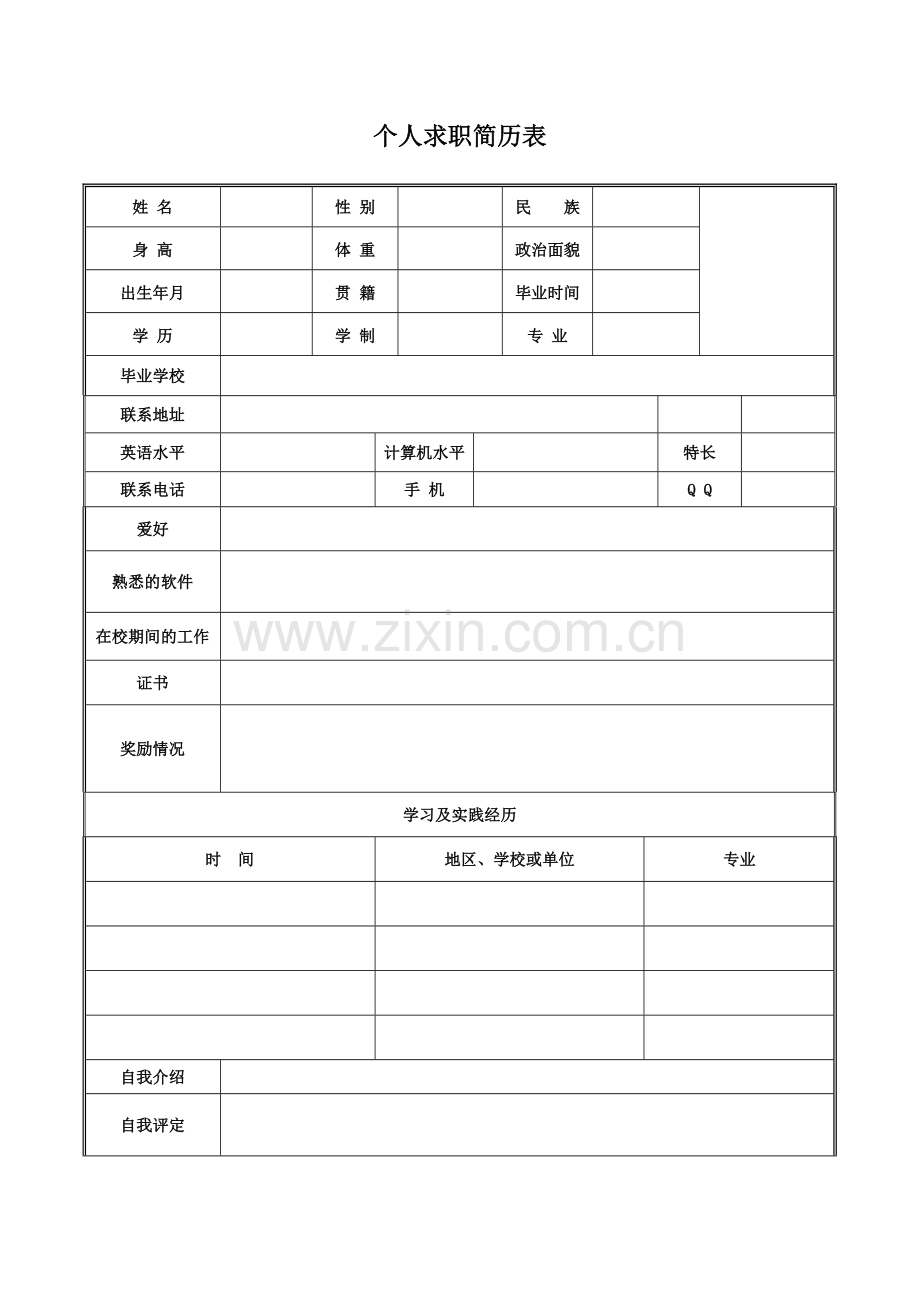 个人简历求职简历招聘简历空白模板.doc_第1页