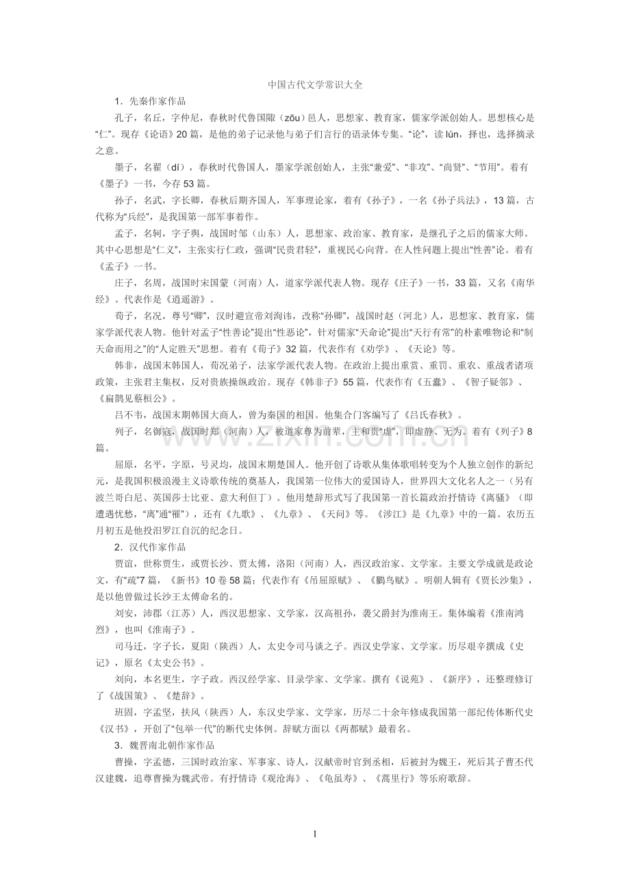 -中国古代文学常识大全.doc_第1页