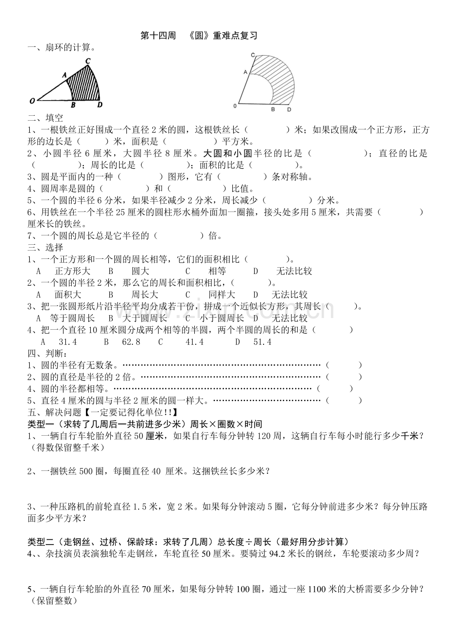 新人教版六年级数学上册第五单元圆归类复习练习题.doc_第1页