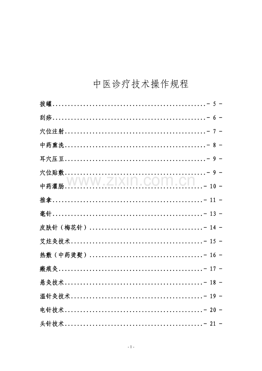 -中医诊疗技术操作规程最全.doc_第1页