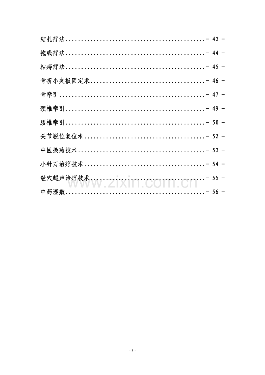 -中医诊疗技术操作规程最全.doc_第3页