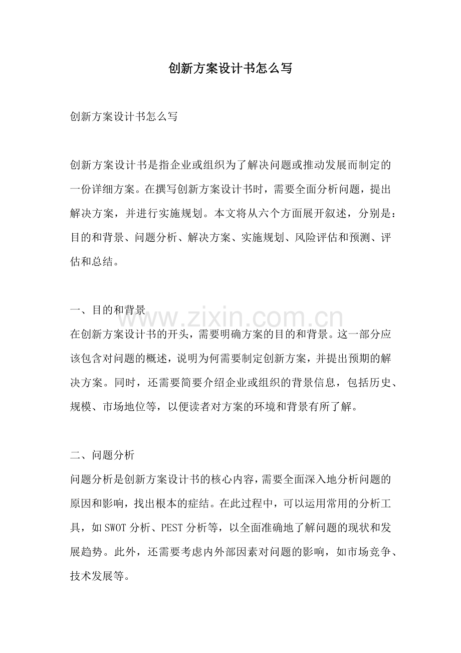 创新方案设计书怎么写.docx_第1页