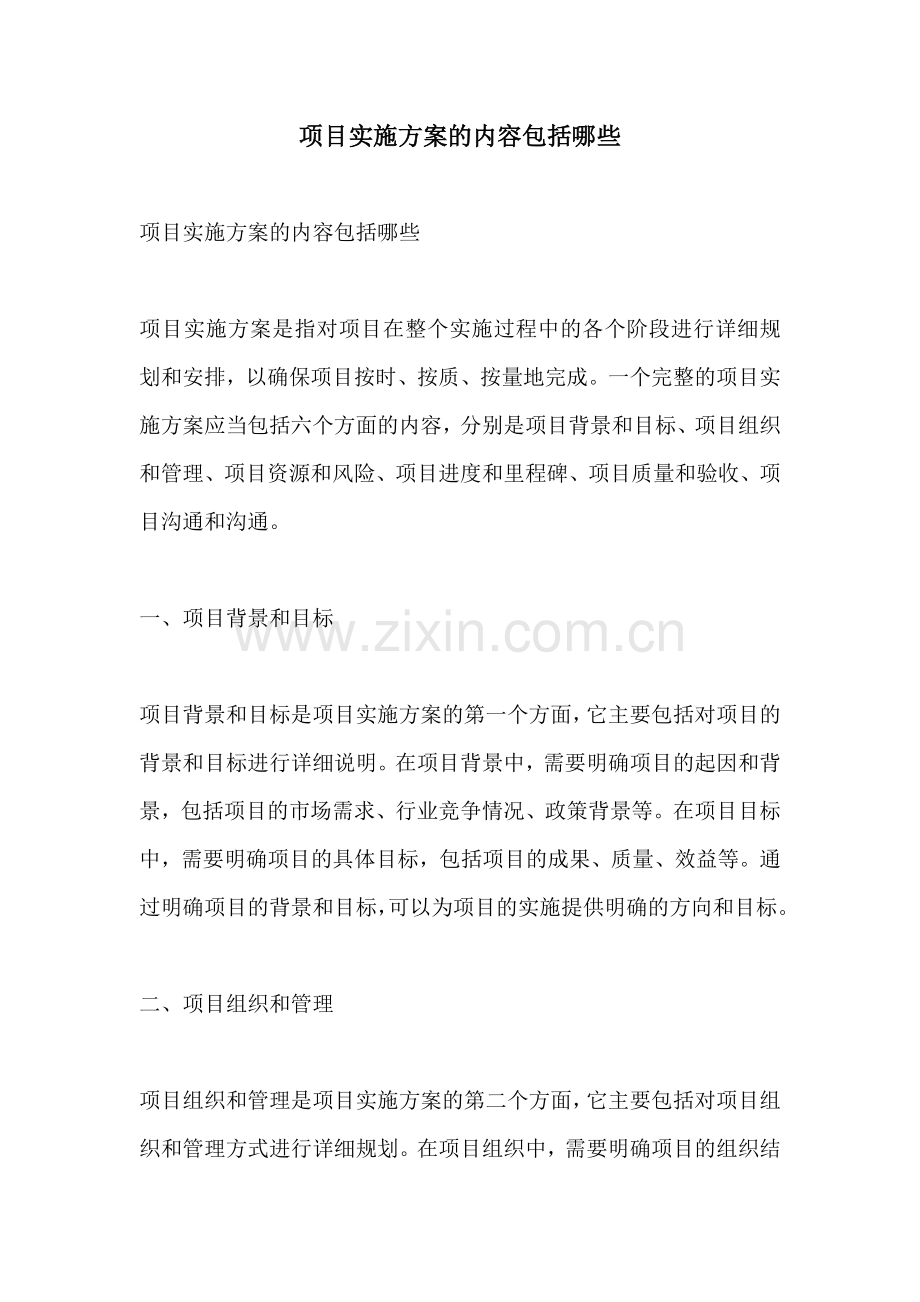 项目实施方案的内容包括哪些.docx_第1页