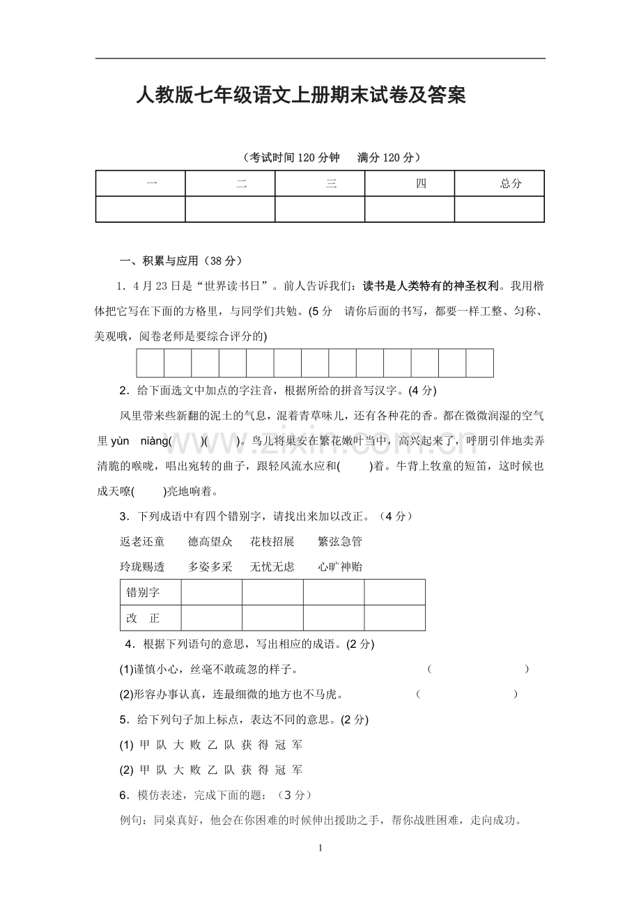 新人教版七年级语文上册期末试卷及答案.doc_第1页