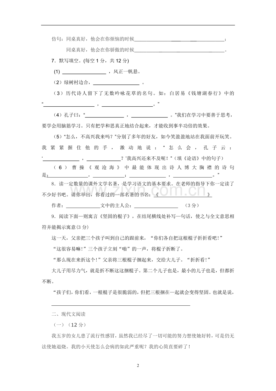 新人教版七年级语文上册期末试卷及答案.doc_第2页