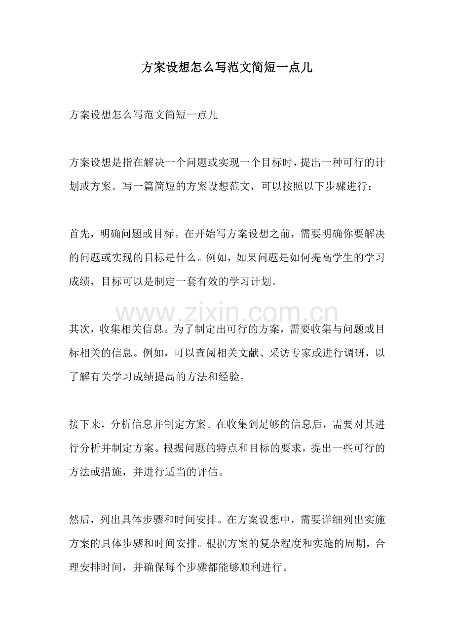 方案设想怎么写范文简短一点儿.docx_第1页