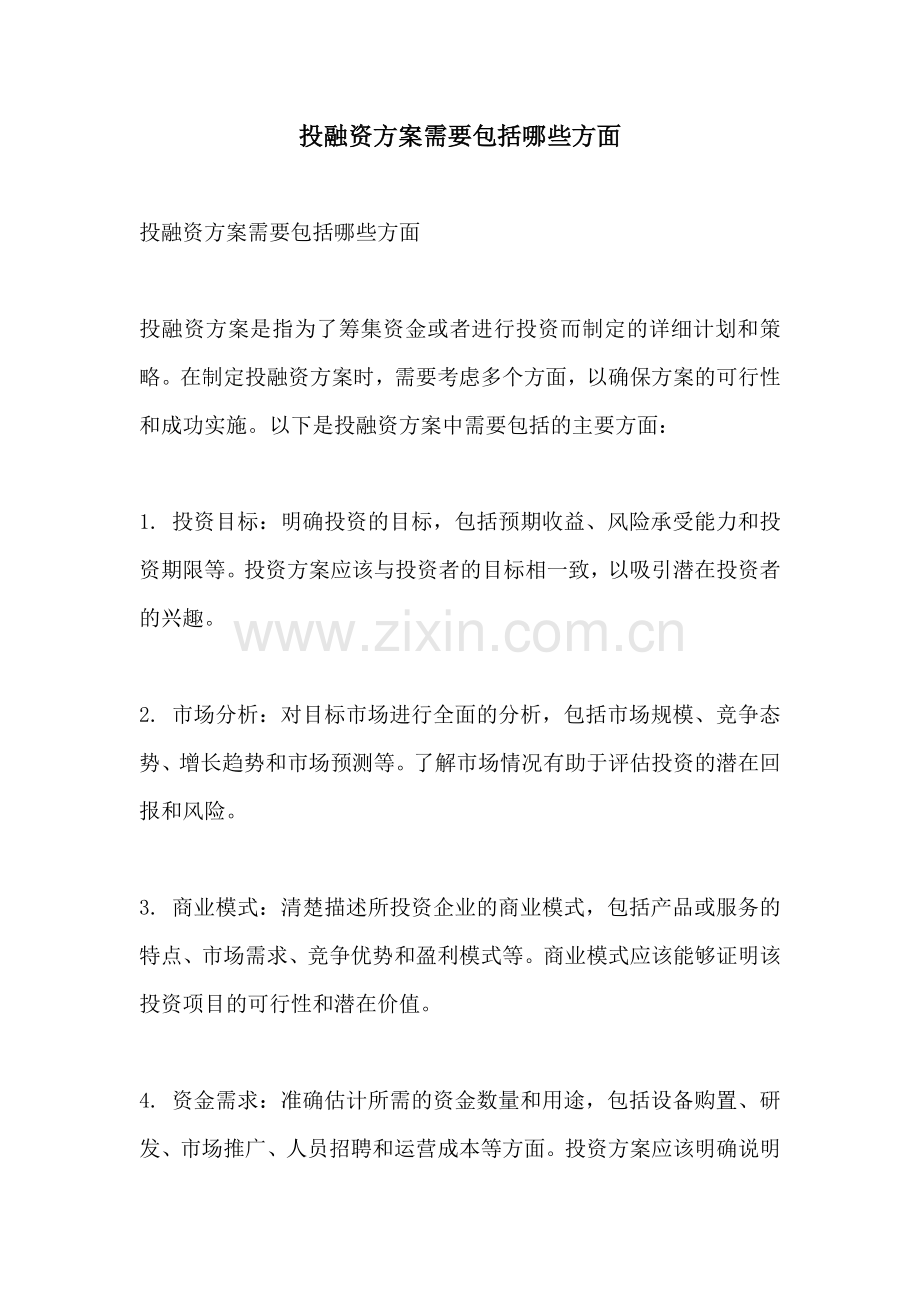 投融资方案需要包括哪些方面.docx_第1页