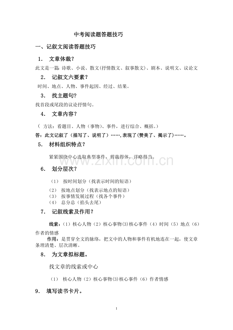 中考语文阅读答题技巧(整理).doc_第1页