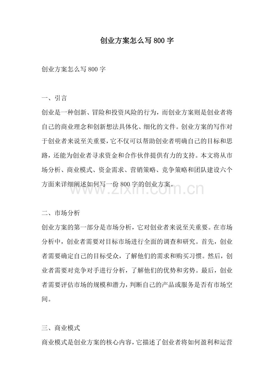 创业方案怎么写800字.docx_第1页