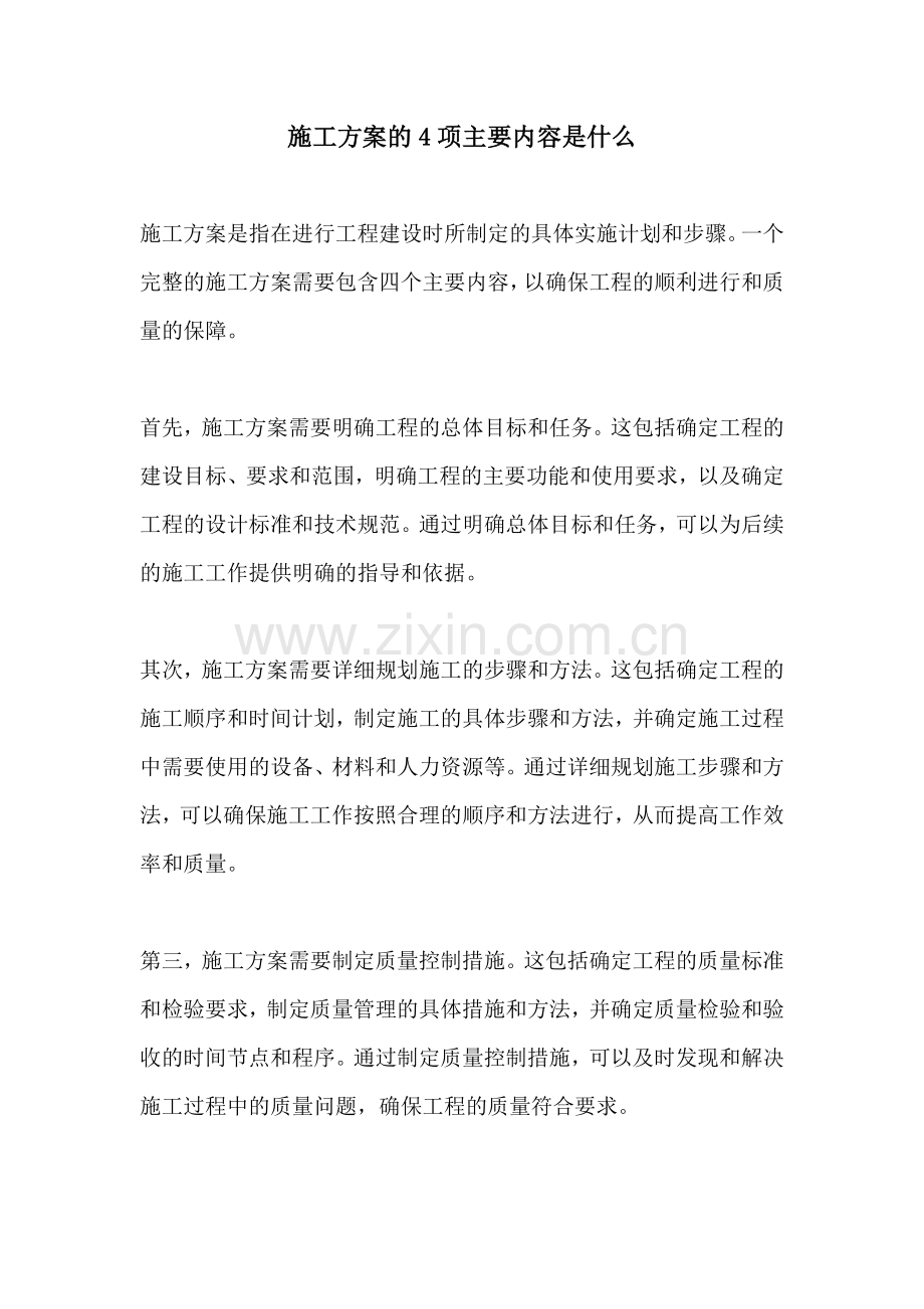 施工方案的4项主要内容是什么.docx_第1页