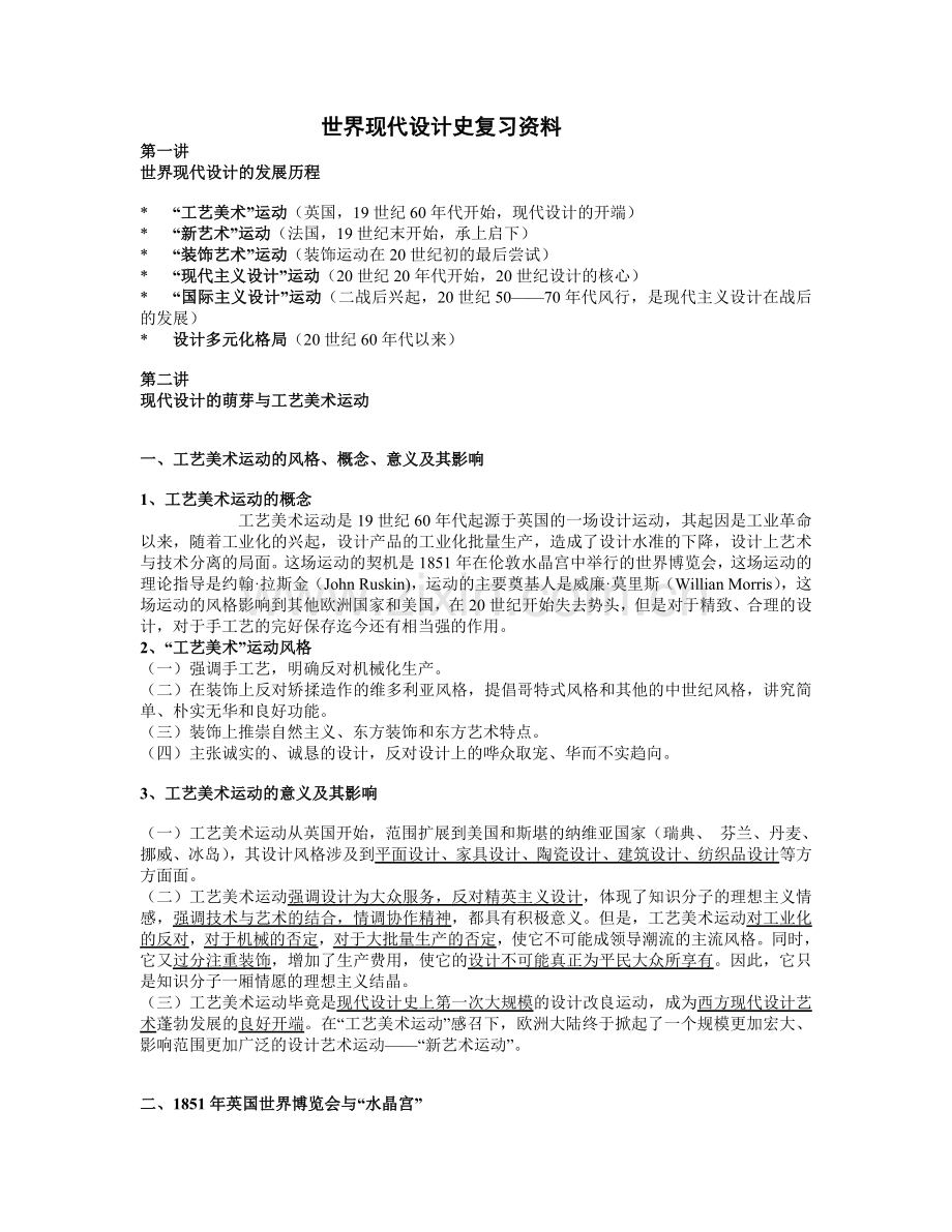 -世界现代设计史复习资料.doc_第1页