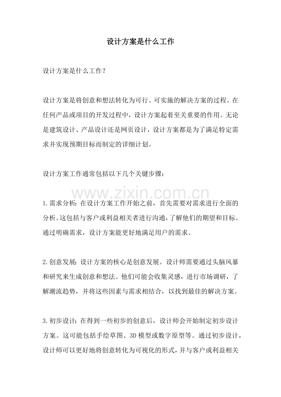 设计方案是什么工作.docx_第1页