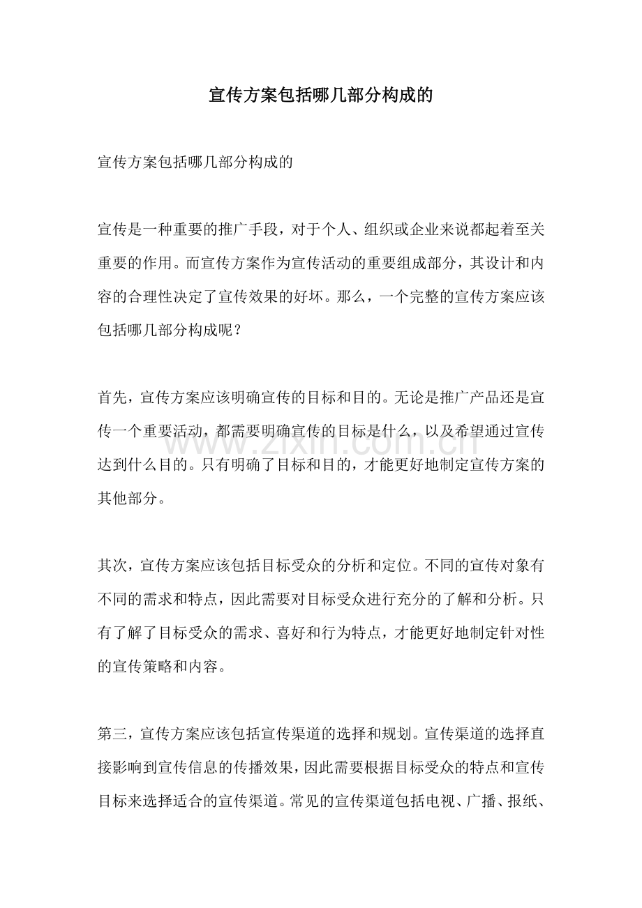 宣传方案包括哪几部分构成的.docx_第1页