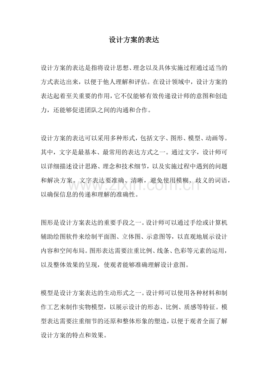 设计方案的表达.docx_第1页