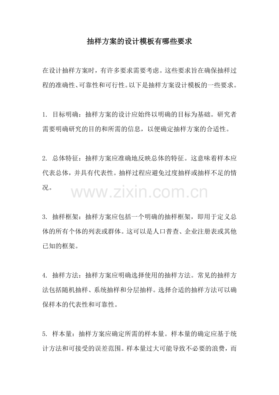 抽样方案的设计模板有哪些要求.docx_第1页