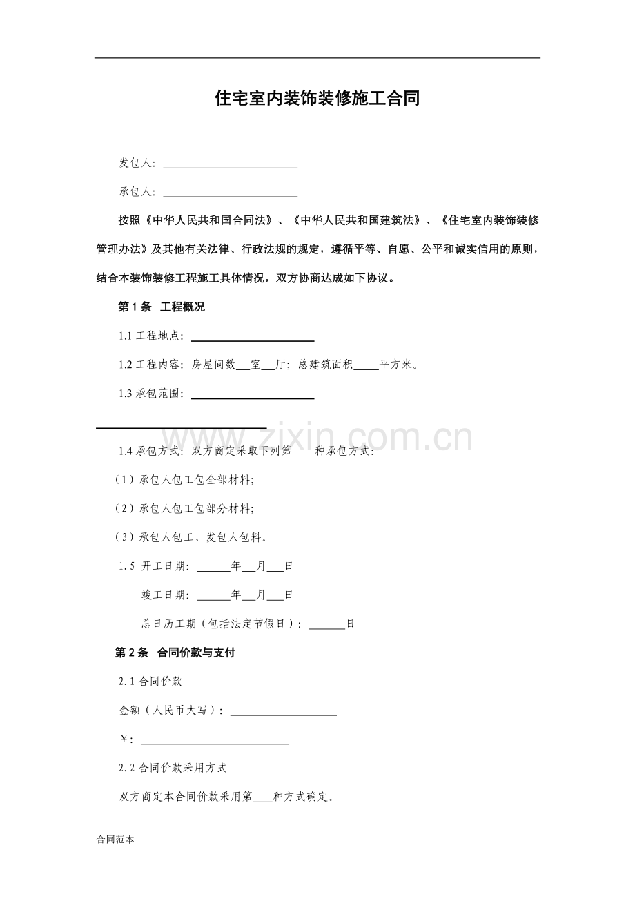 现行住宅室内装饰装修工程合同示范文本.doc_第2页