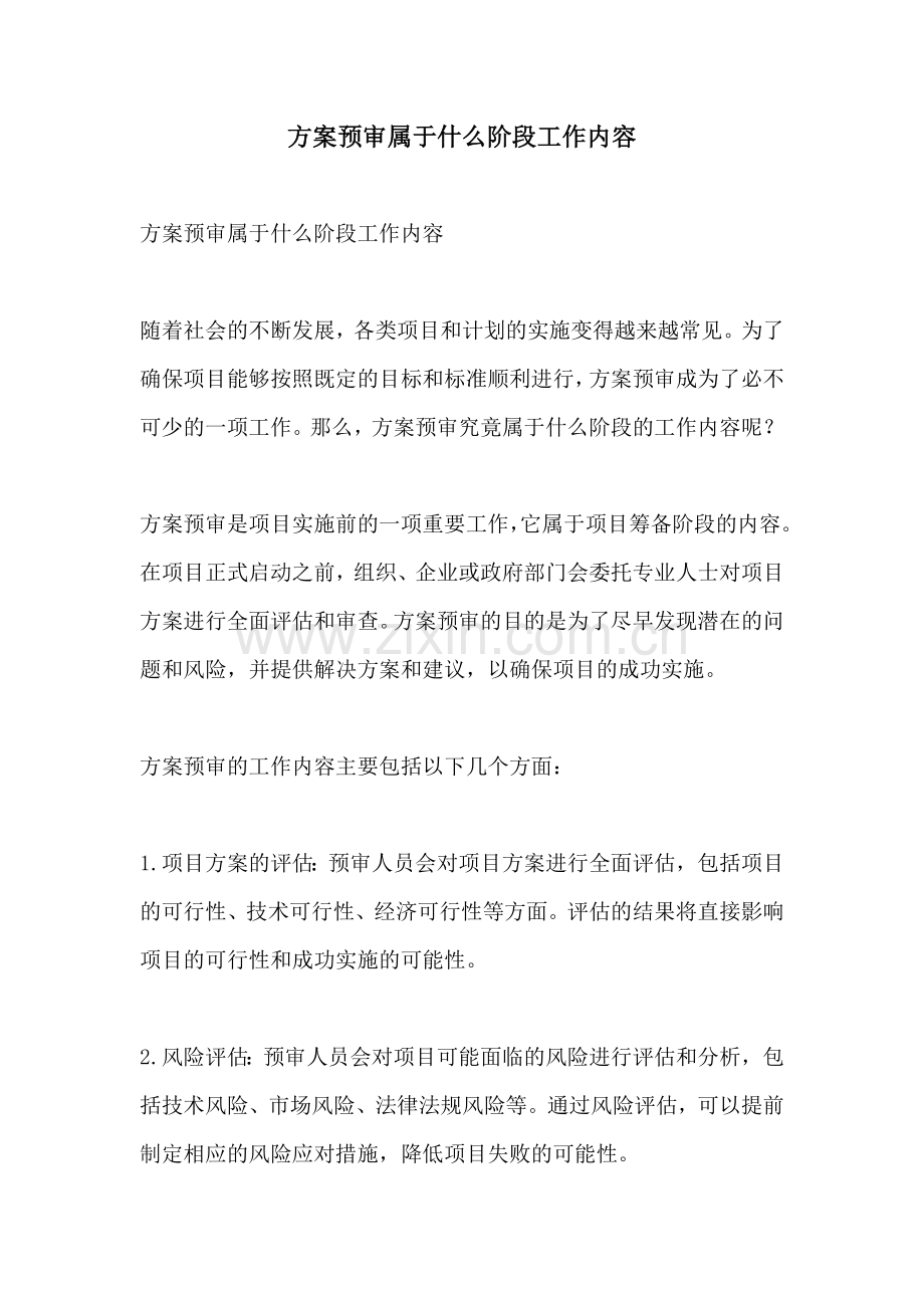 方案预审属于什么阶段工作内容.docx_第1页