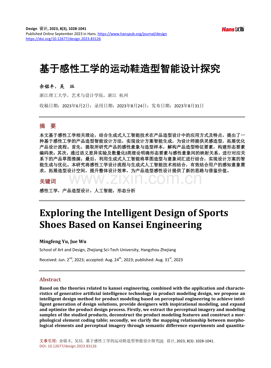 基于感性工学的运动鞋造型智能设计探究.pdf_第1页