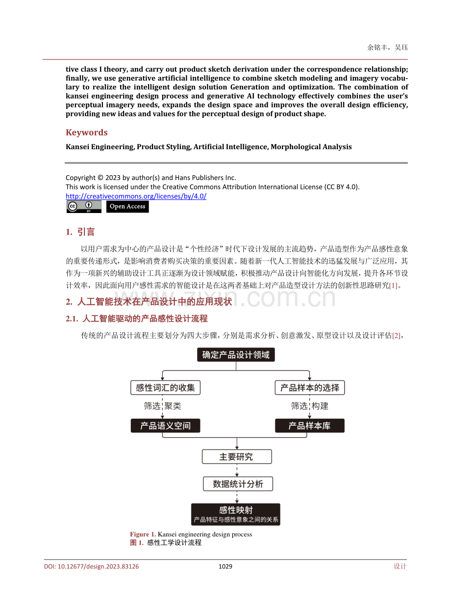 基于感性工学的运动鞋造型智能设计探究.pdf_第2页