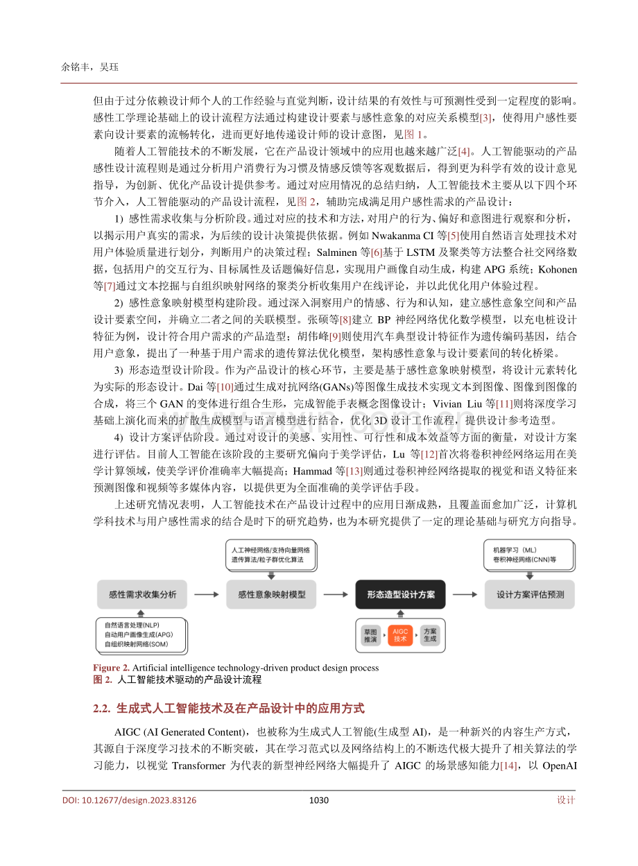 基于感性工学的运动鞋造型智能设计探究.pdf_第3页