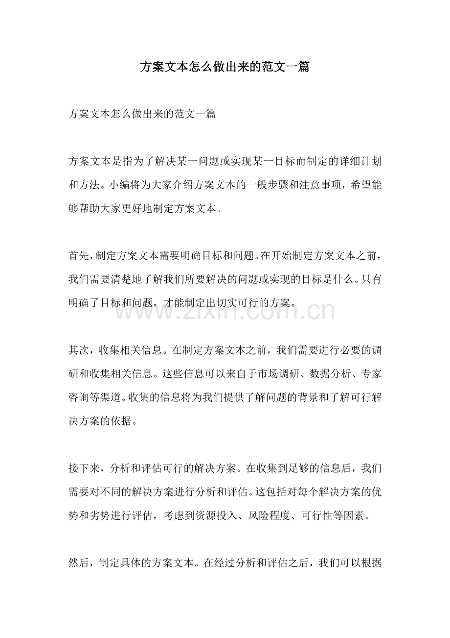 方案文本怎么做出来的范文一篇.docx_第1页