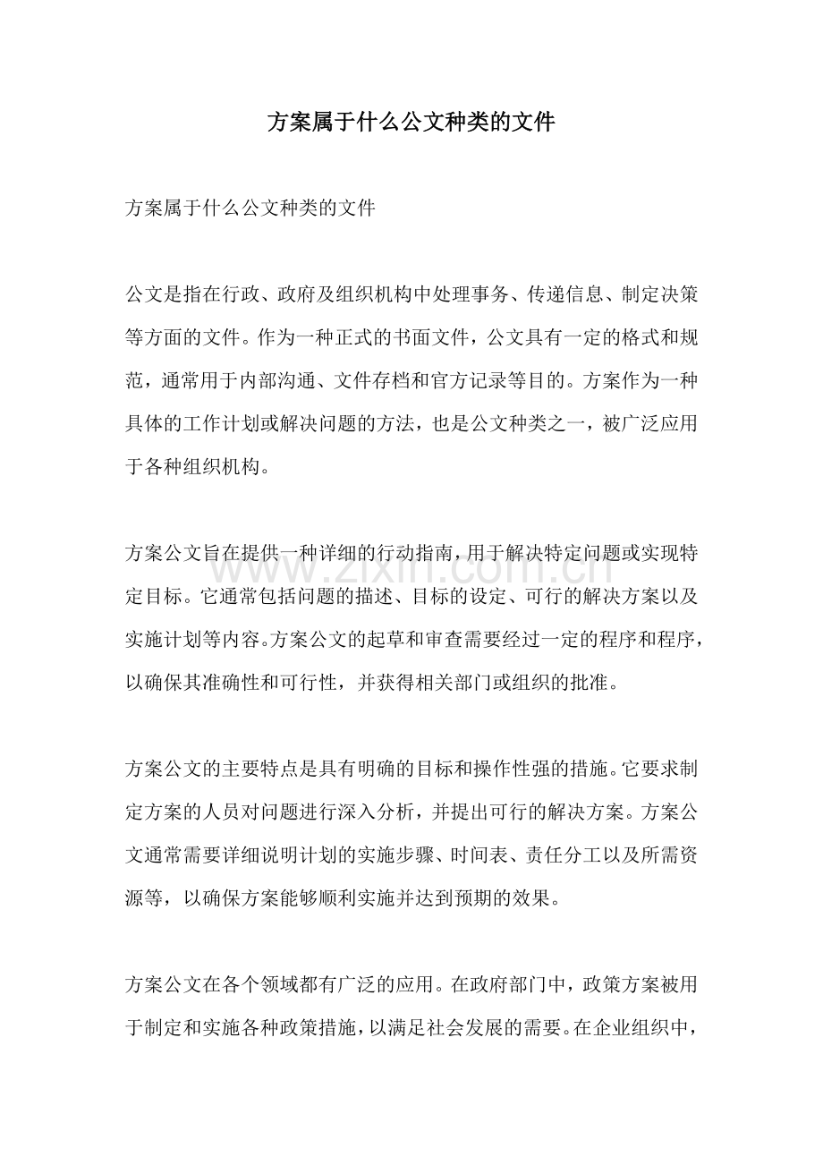 方案属于什么公文种类的文件.docx_第1页